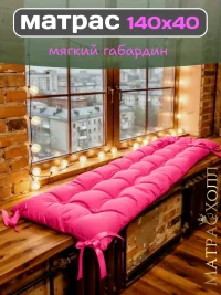 Подушка матрас 140х40  для садовой мебели и качелей