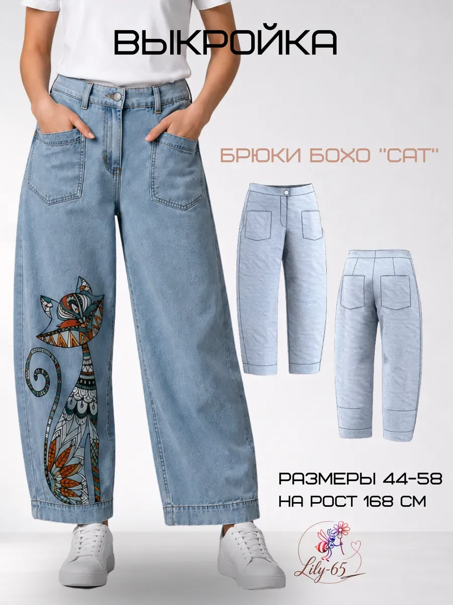 Выкройка для шитья брюк бохо женских "Cat"