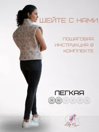 Выкройка для шитья женского утепленного жилета "Izabel"