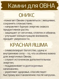 Браслет для Овна, оникс и яшма