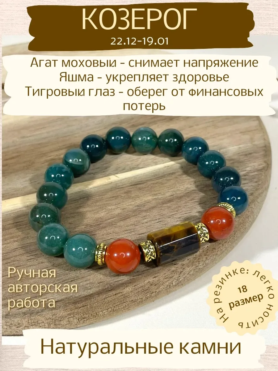 Браслет для Козерога, агат, яшма и тигровый глаз
