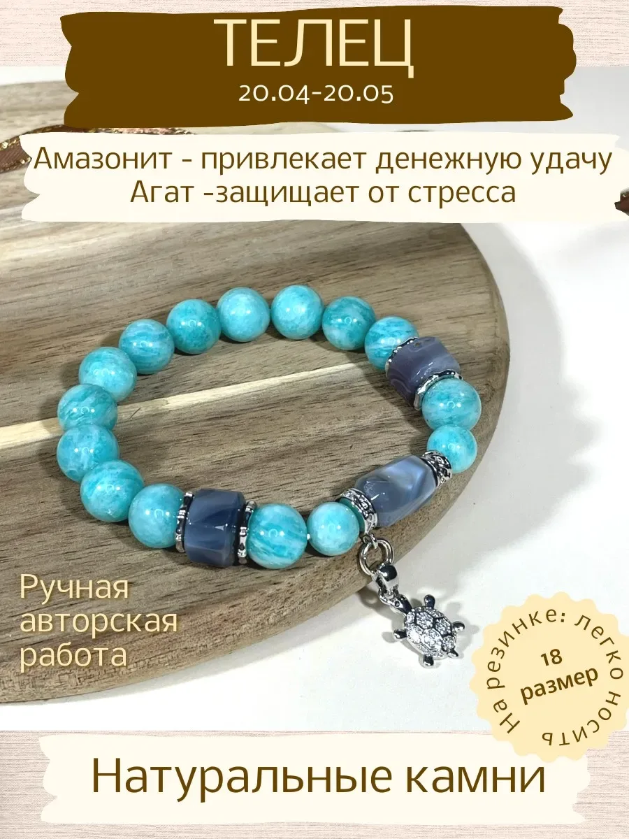 Браслет для Тельца, агат и амазонит