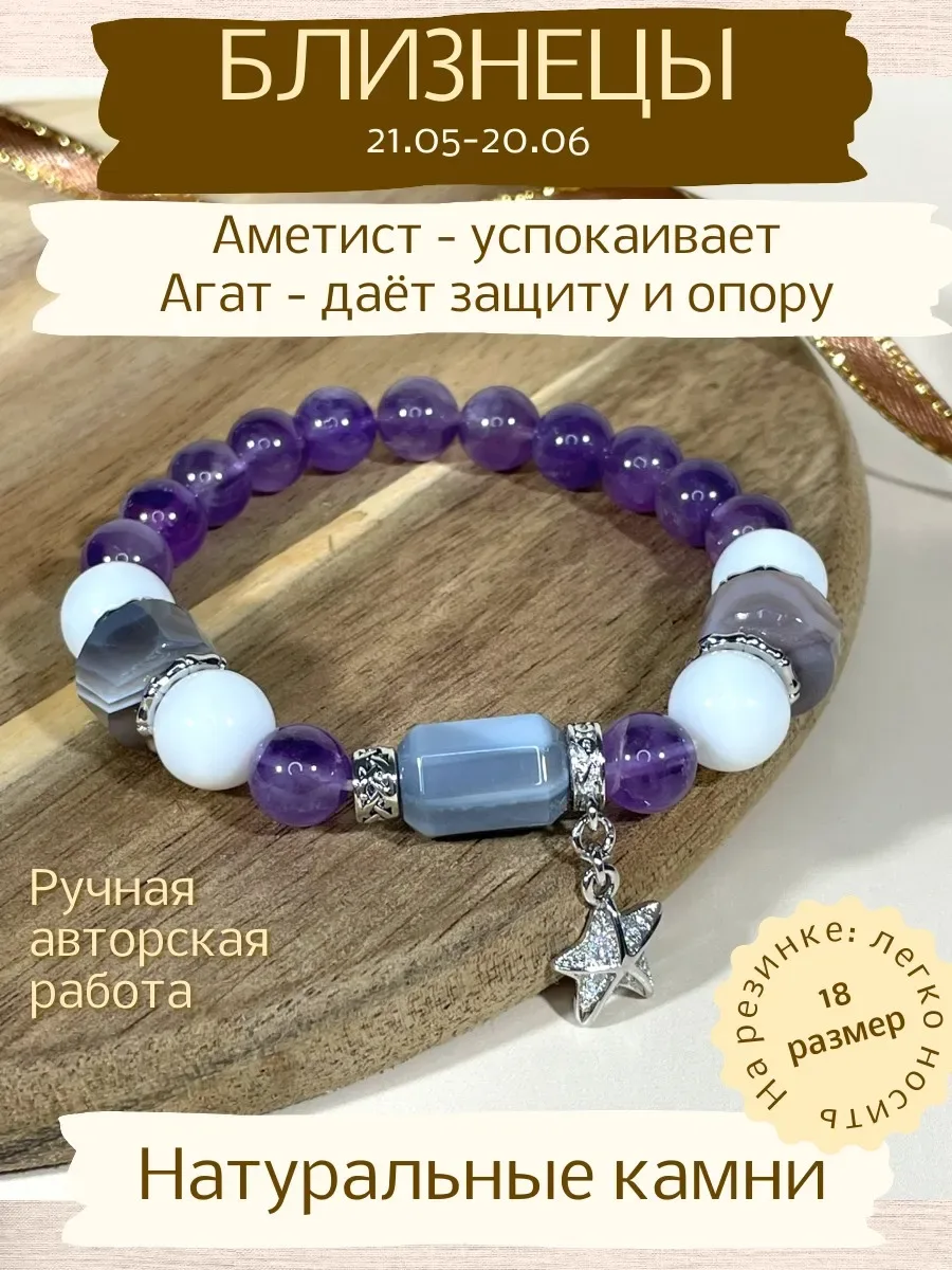 Браслет для Близнецов, агат и аметист