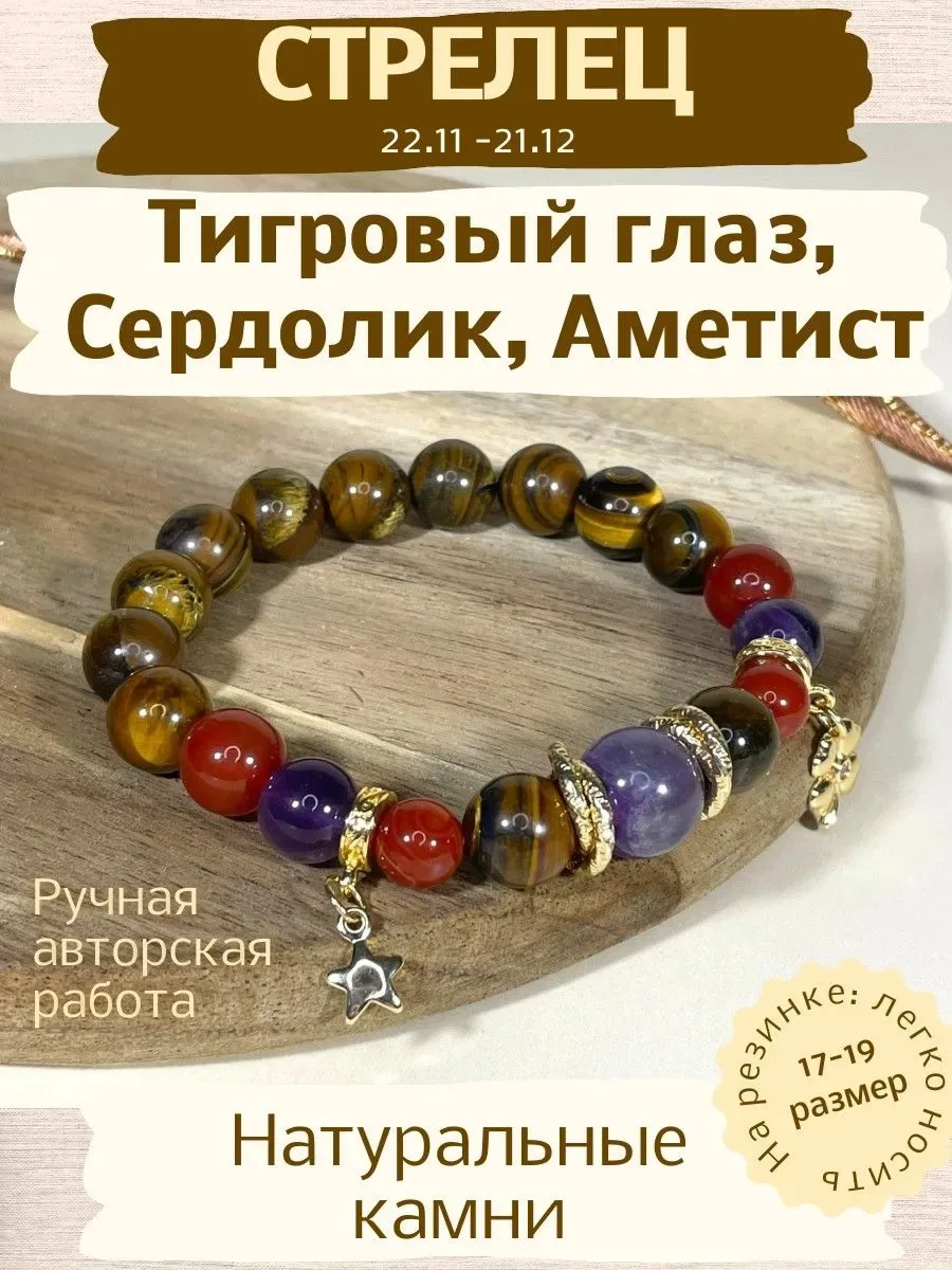 Браслет для Стрельца из натуральных камней