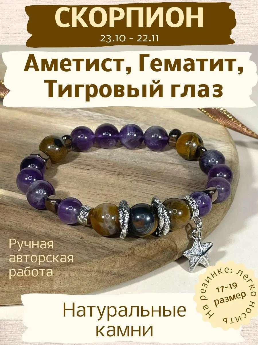Браслет для Скорпионов из камней