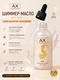 Шиммер-масло для тела с ароматом белого шоколада SPF 15