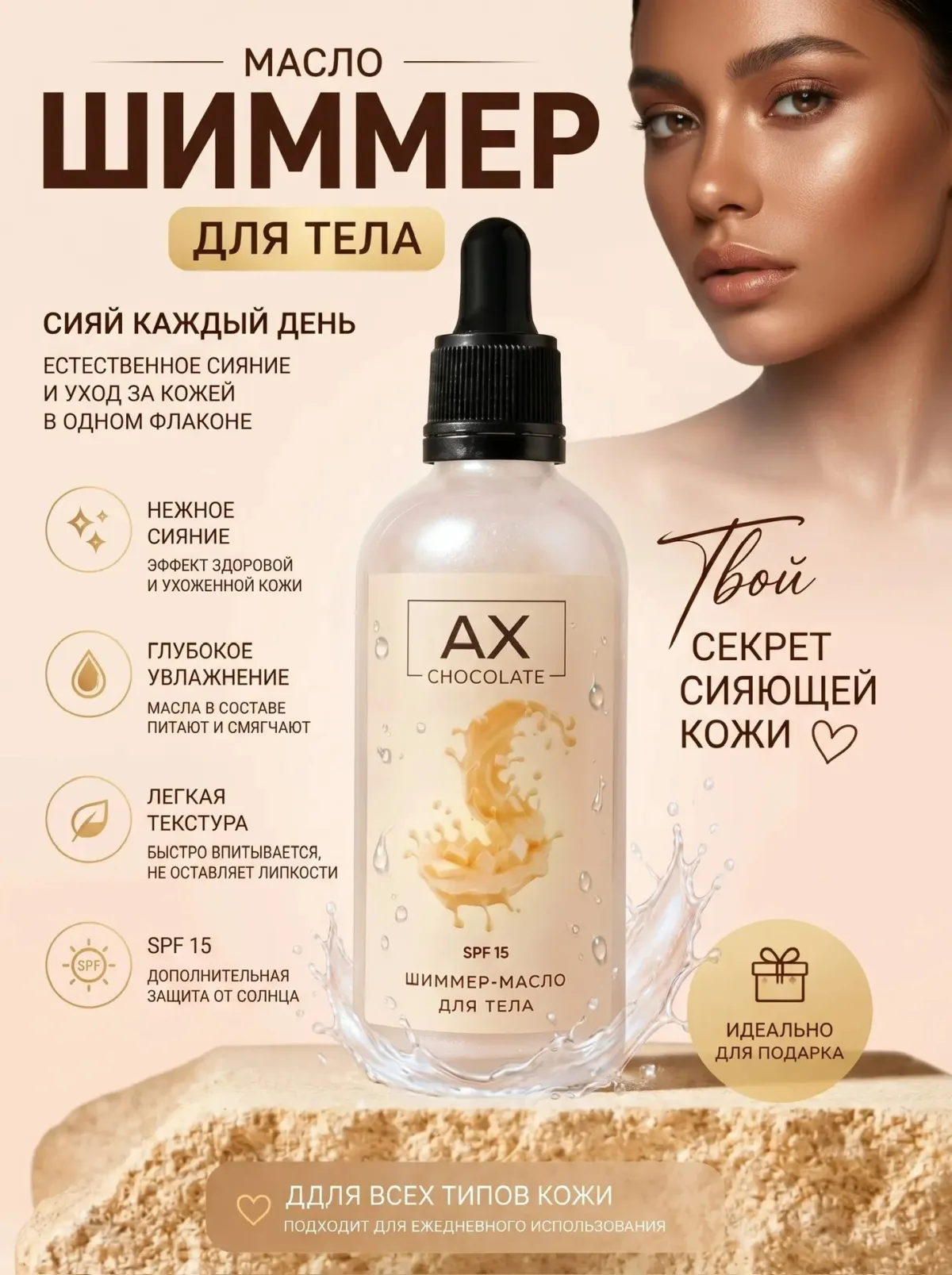 Шиммер-масло для тела с ароматом белого шоколада SPF 15
