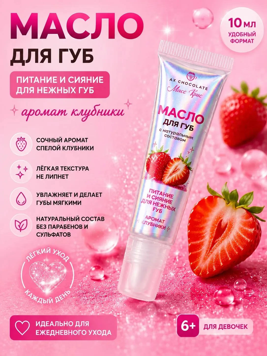 Масло для губ с ароматом клубники AX Chocolate Мисс Крис