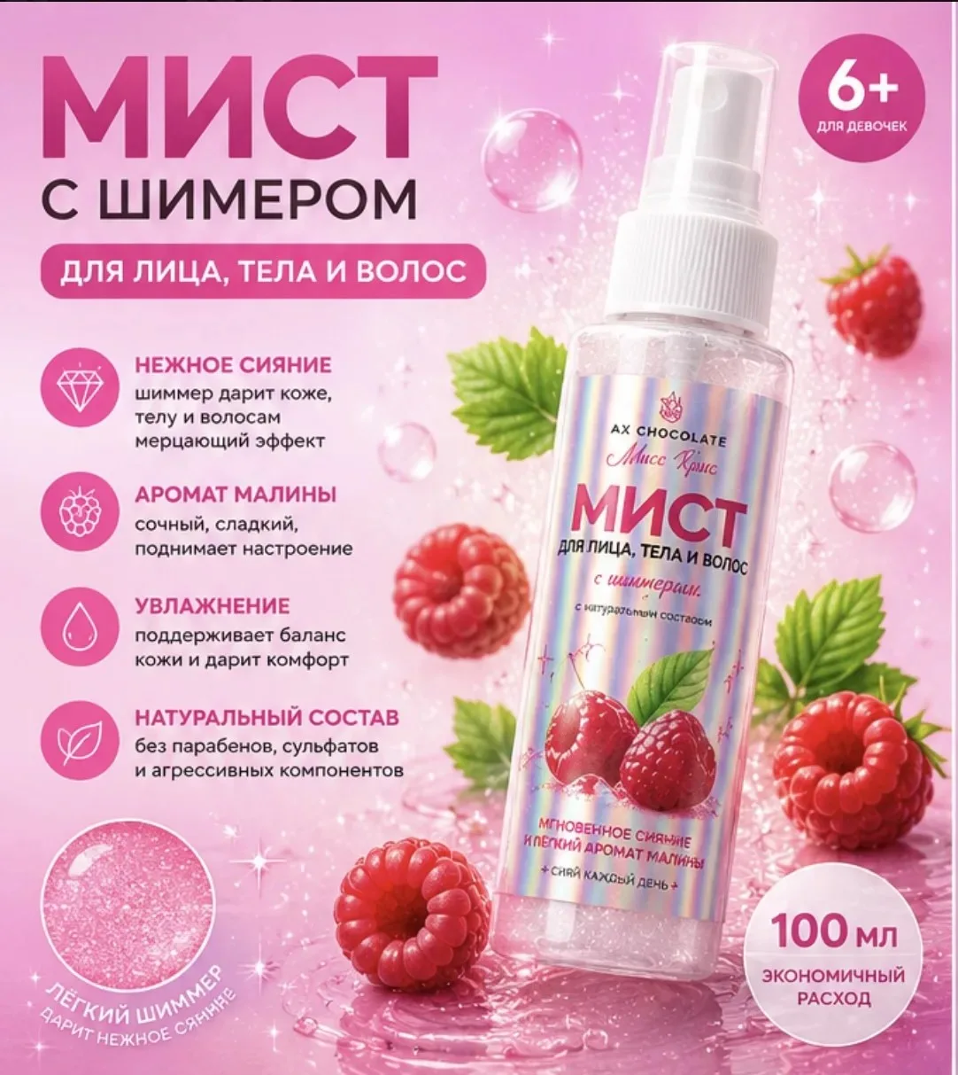 Мист для лица, тела и волос с шиммером, аромат Малина. Натуральный состав