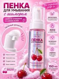 Пенка для умывания с шиммером, аромат Вишня. Натуральный состав