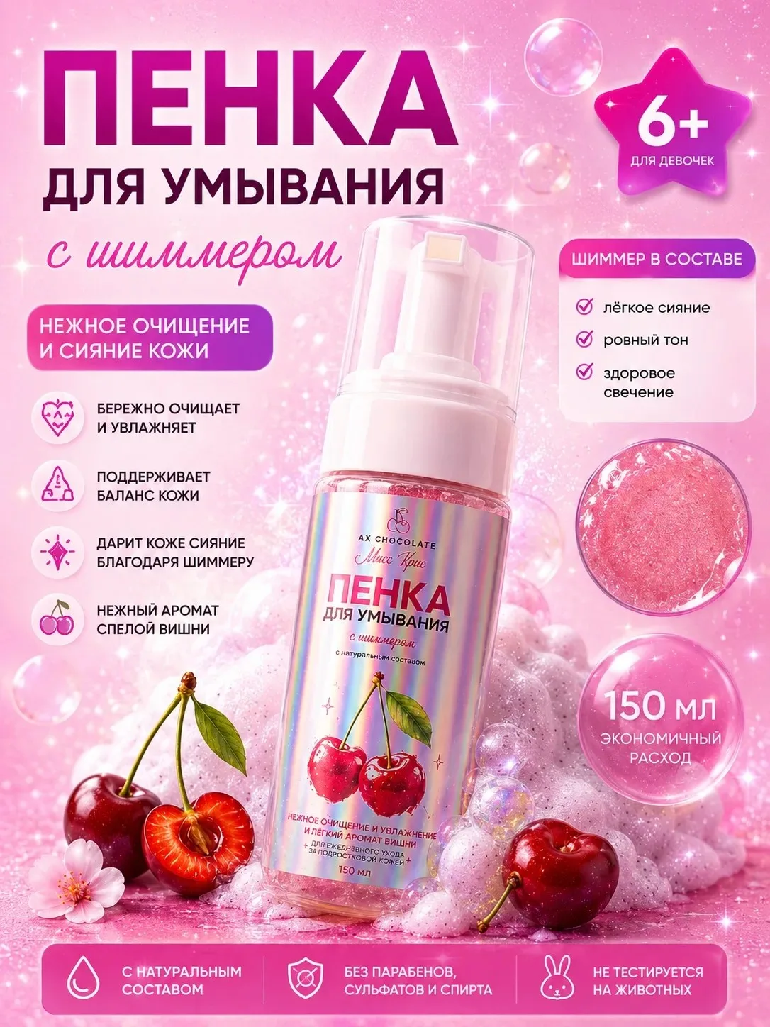 Пенка для умывания с шиммером, аромат Вишня. Натуральный состав