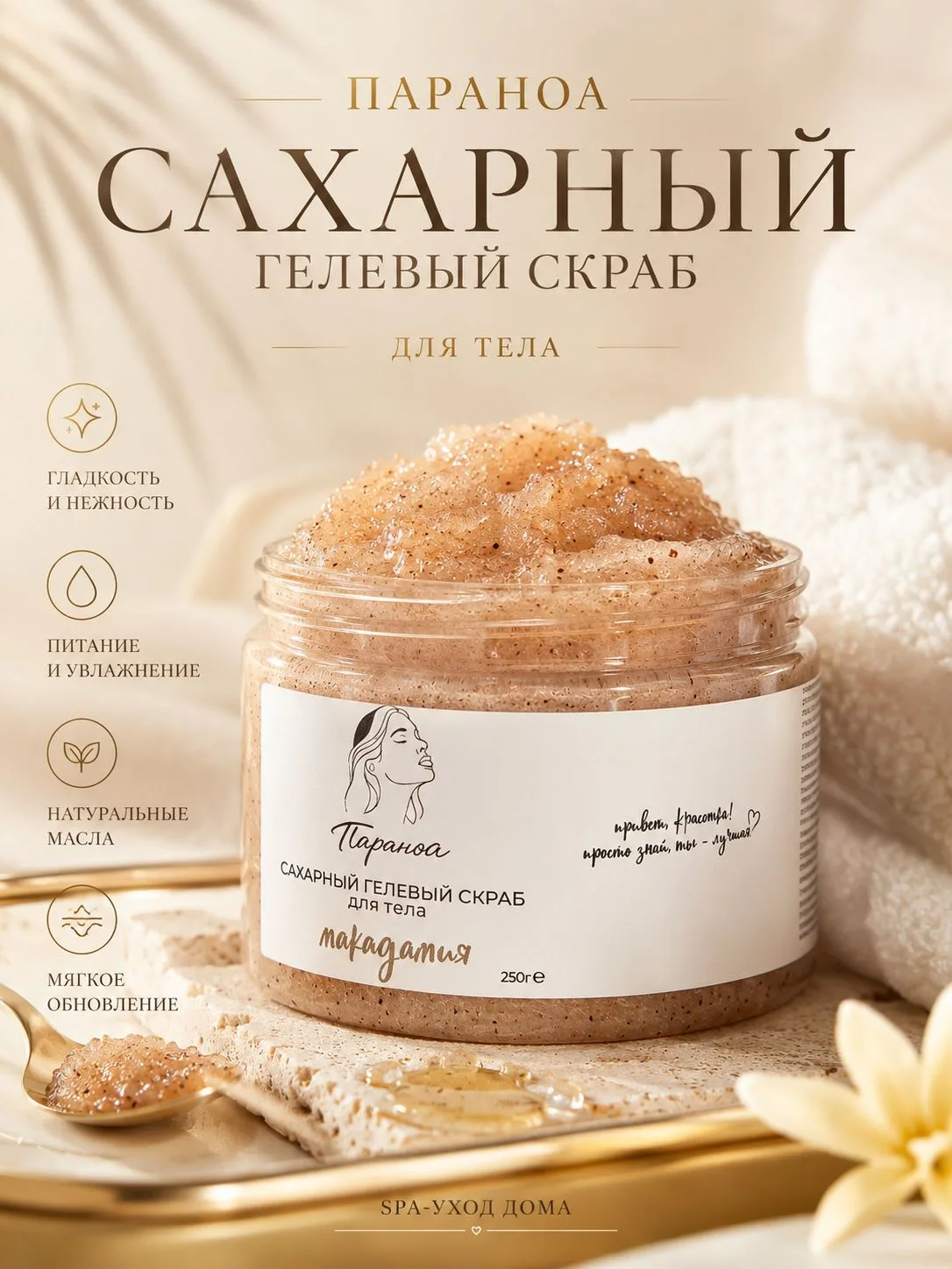 Сахарный гелевый скраб для тела / антицеллюлитный скраб - макадамия. Параноа