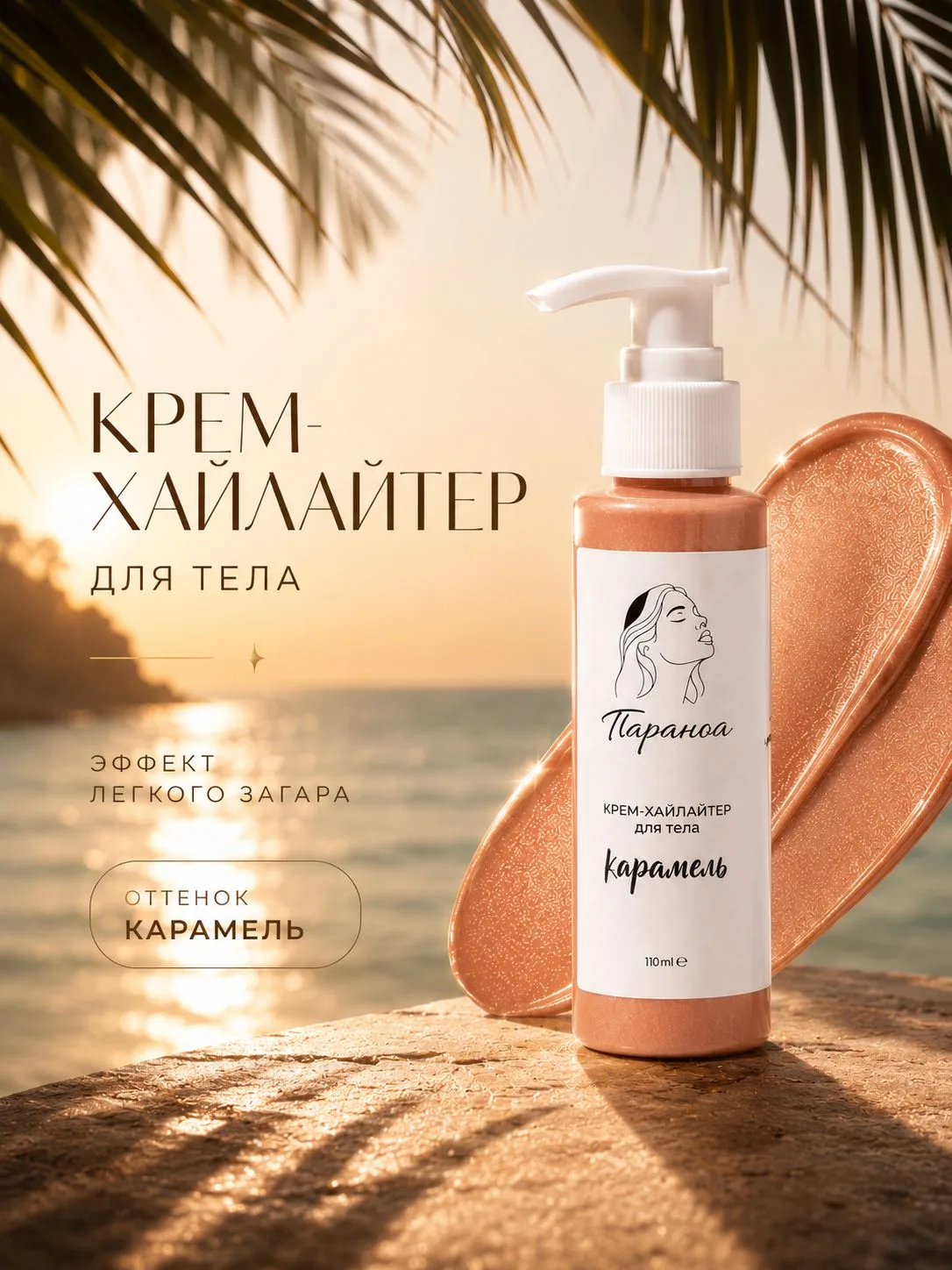 Крем-хайлайтер для тела и лица/жидкие колготки/крем для загара/Параноа