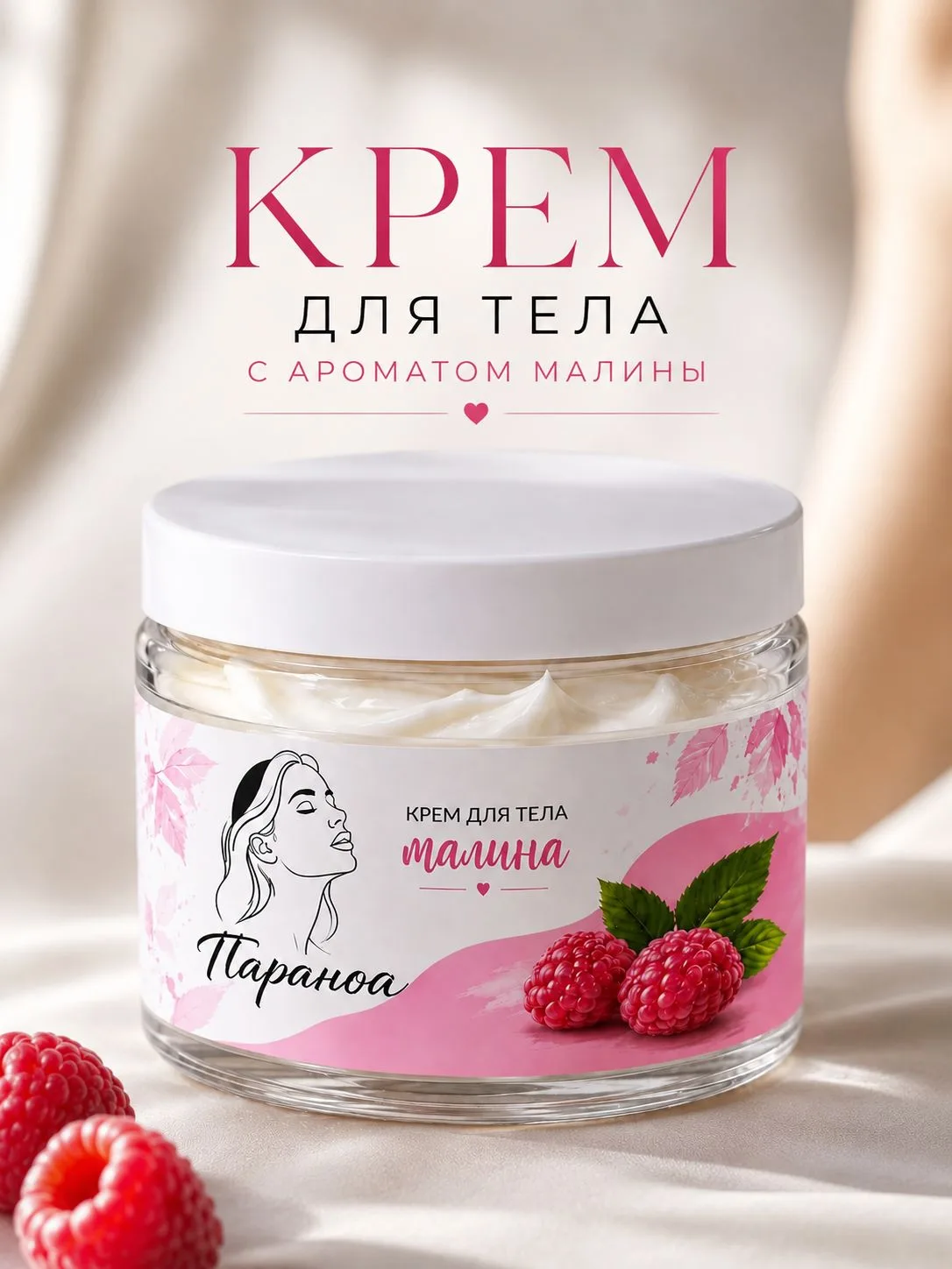 Крем для тела с ароматом Малины Параноа