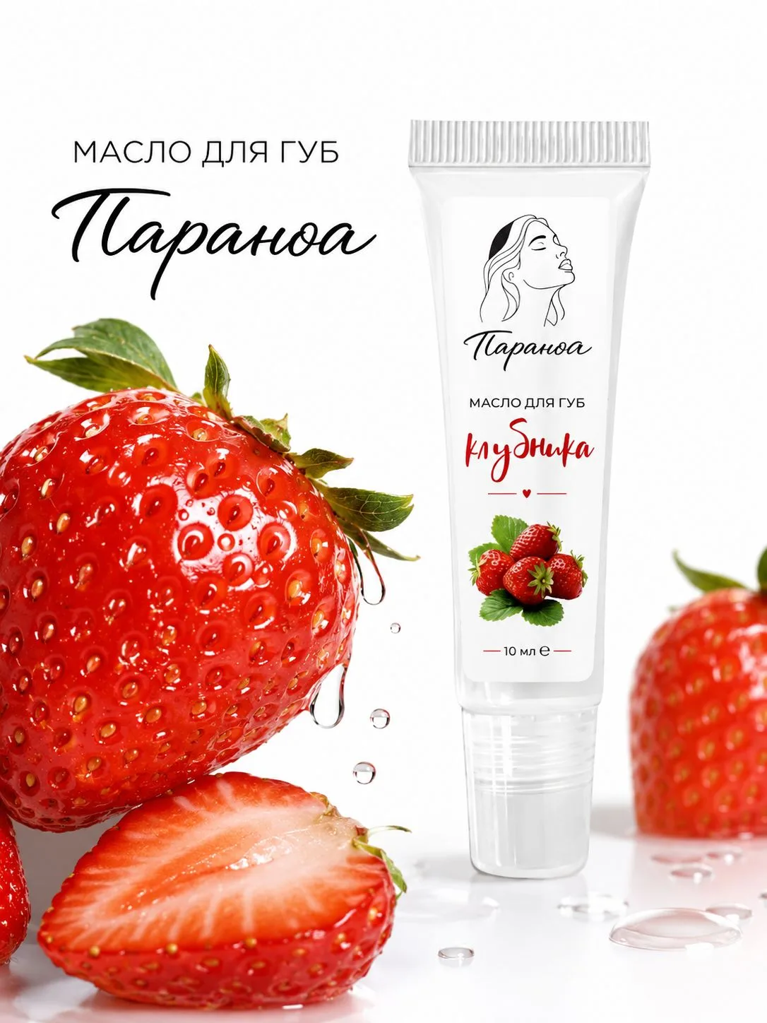 Масло для губ натуральное с зеркальным эффектом, аромат клубники Параноа