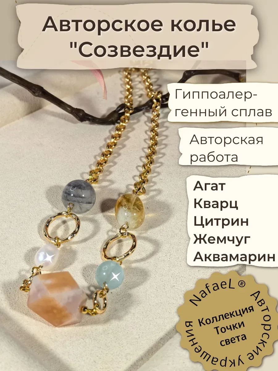 Колье Созвездие, 5 камней