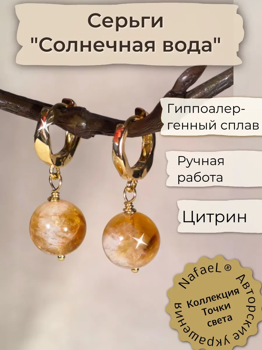 Серьги Солнечная вода, цитрин
