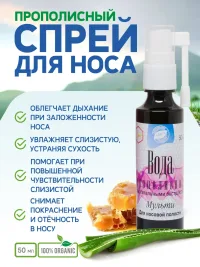 Вода прополисная с растительными экстрактами Для носа и носоглотки    Мульти 50 мл