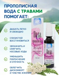 Вода прополисная с растительными экстрактами Для носа и носоглотки    Мульти 50 мл