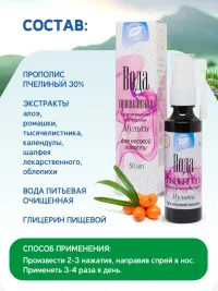 Вода прополисная с растительными экстрактами Для носа и носоглотки    Мульти 50 мл