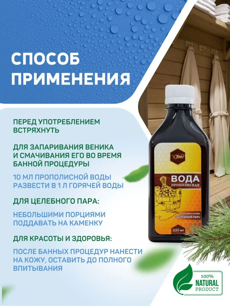 Вода прополисная 20%  для бани и сауны "ЦЕЛЕБНЫЙ ПАР" 250мл.