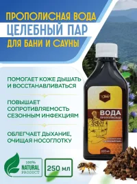 Вода прополисная 20%  для бани и сауны "ЦЕЛЕБНЫЙ ПАР" 250мл.