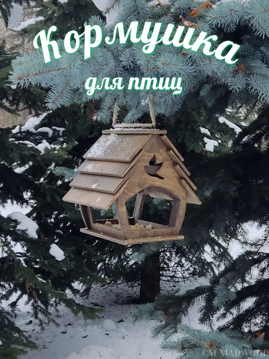 Кормушка для птиц