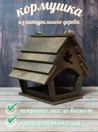 Кормушка для птиц