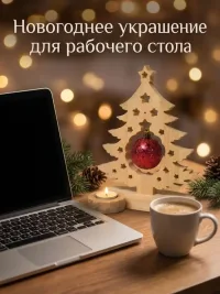 Елка настольная новогодняя деревянная 2027