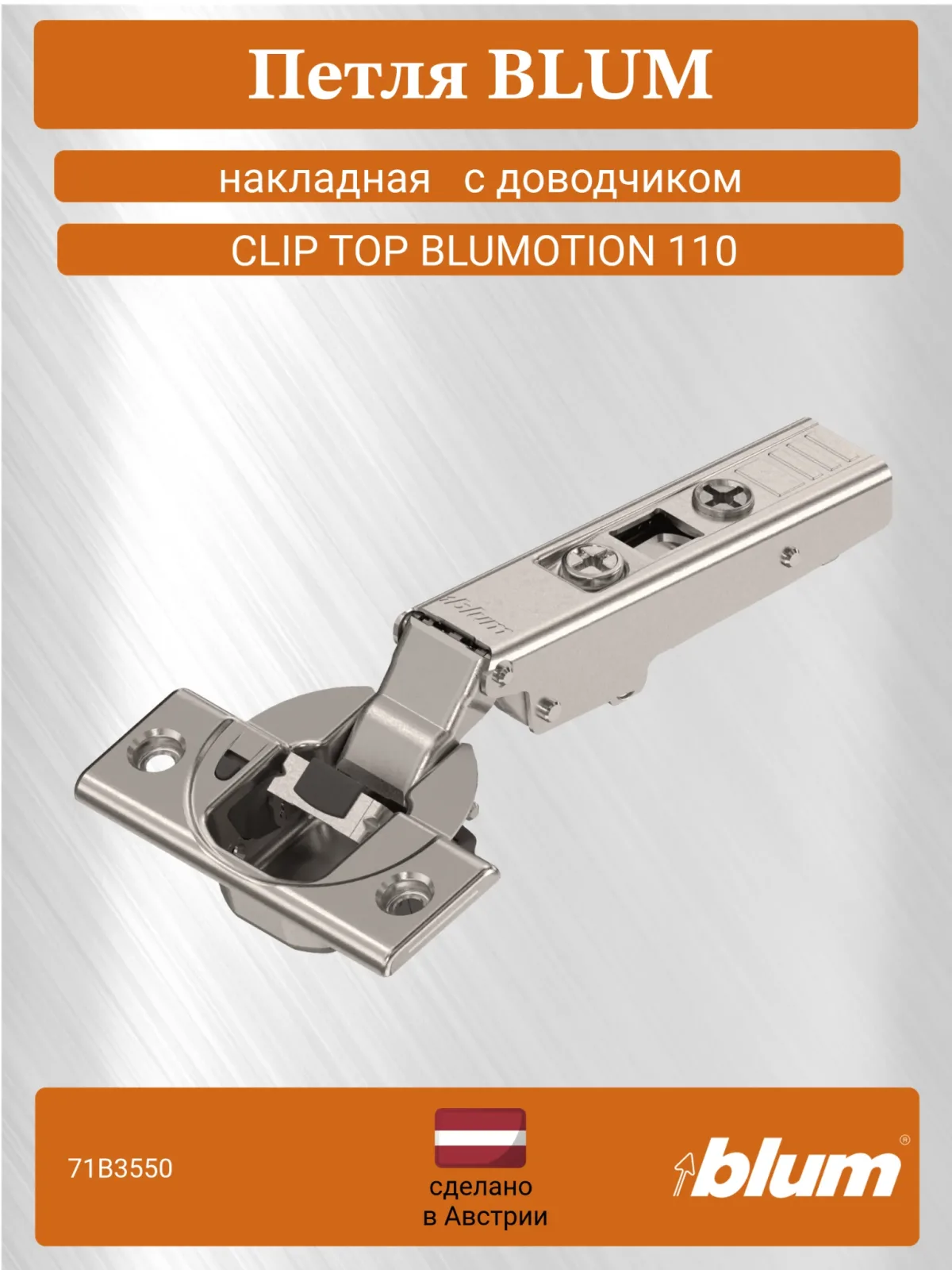 Петля мебельная BLUM, CLIP top BLUMOTION 110*, накладная, никель