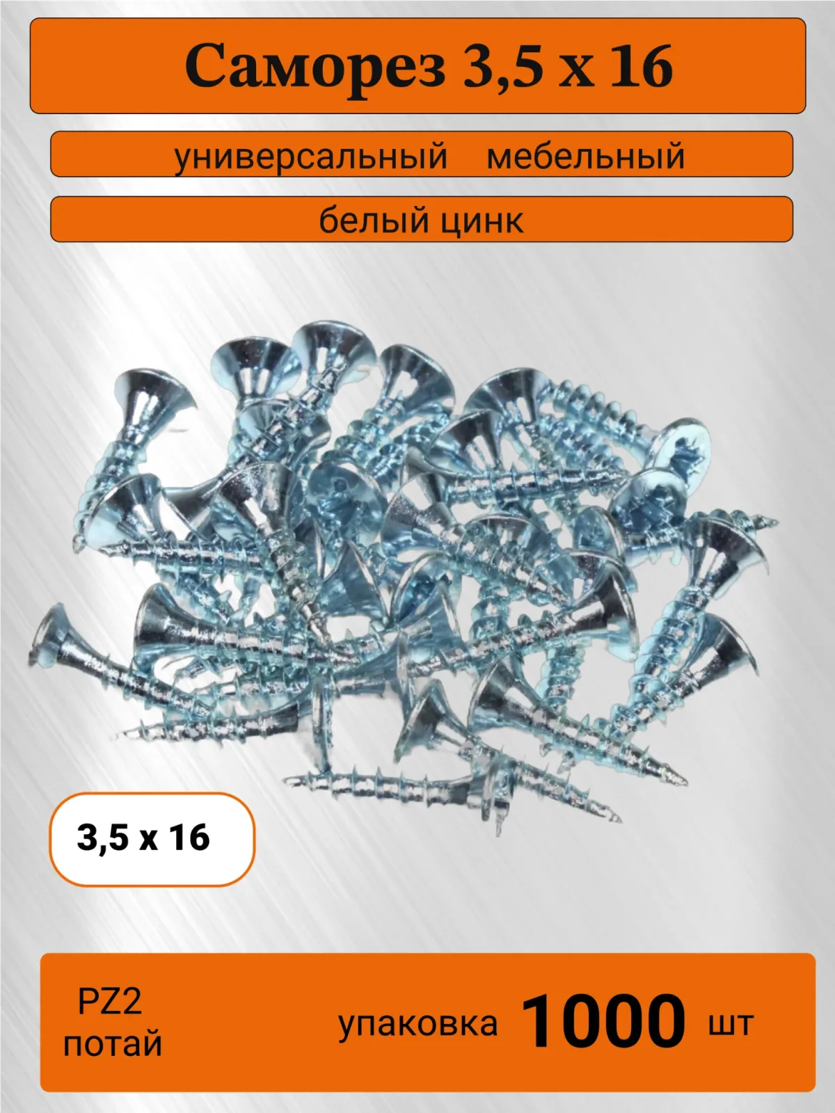 Саморез 3,5 х 16 универсальный мебельный, белый цинк 1000 штук