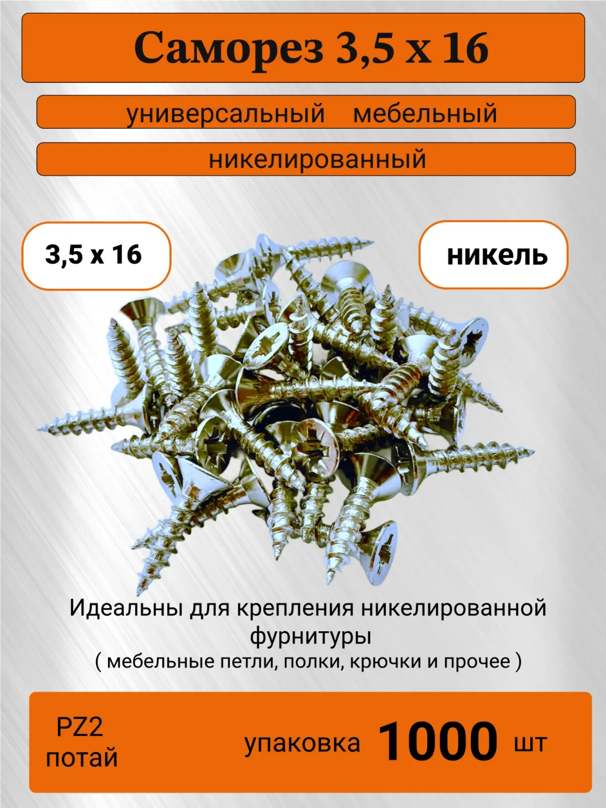 Саморез 3,5 х 16 универсальный мебельный, никелированный глянцевый 1000 штук