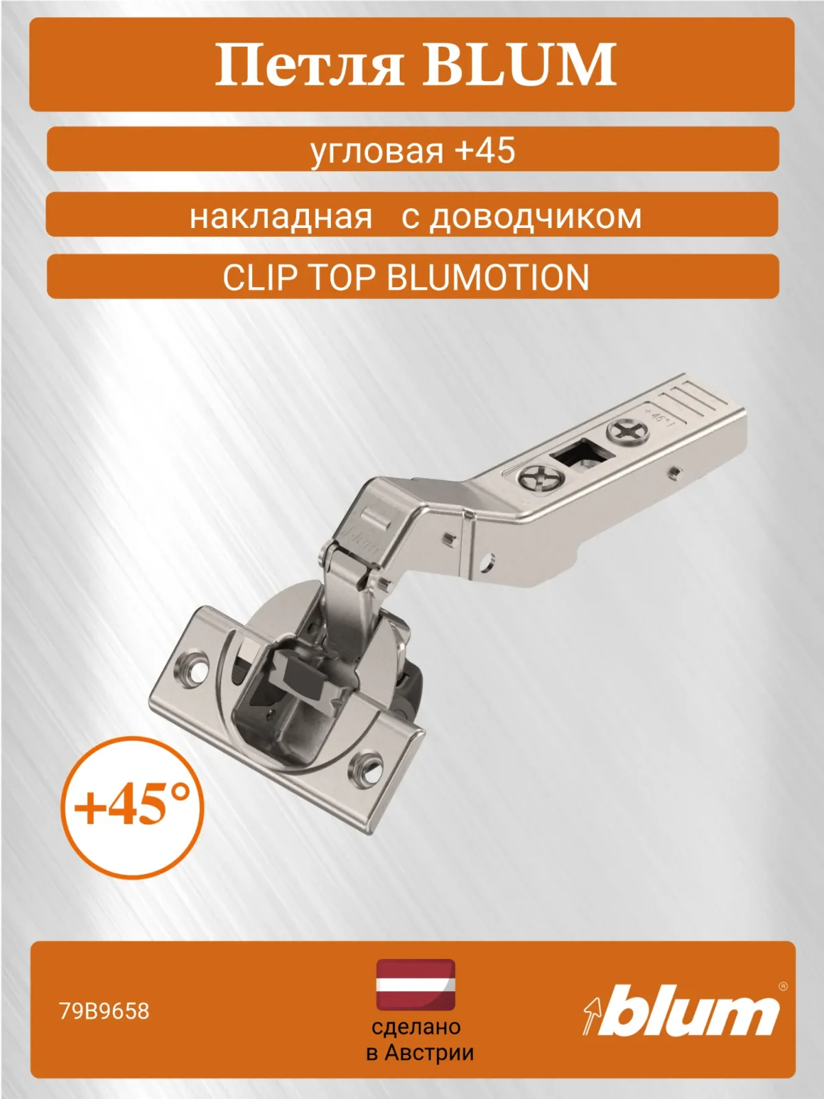 Угловая петля BLUM CLIP top BLUMOTION +45° полунакладная I (откр 95°) никель