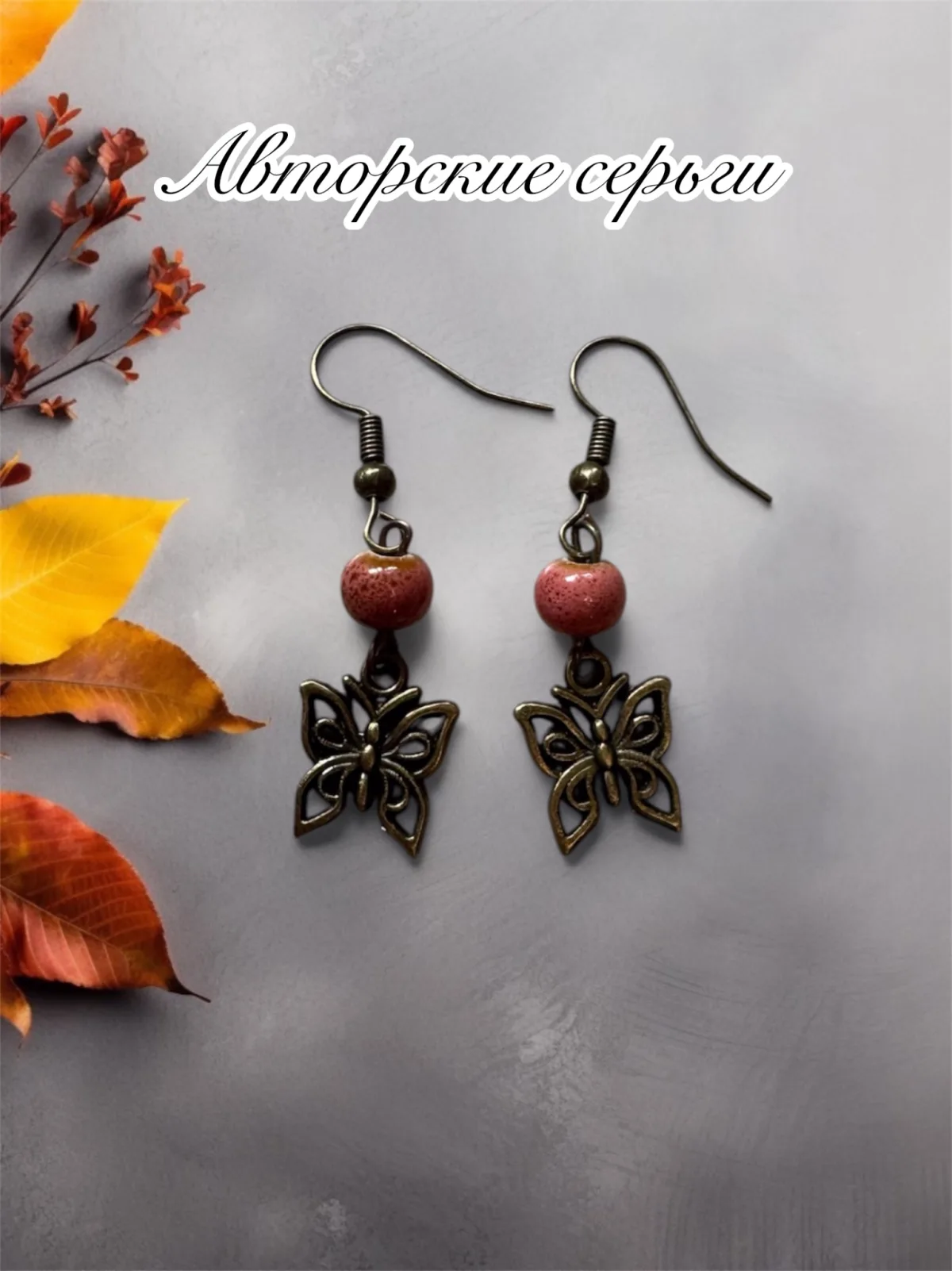 Серьги ,, Тёплая осень,,
