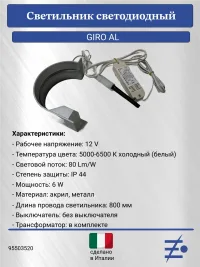 Светильник светодиодный GIRO AL мебельный, в ванную, алюминий