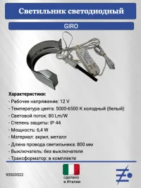 Светильник светодиодный GIRO  мебельный, в ванную, хром