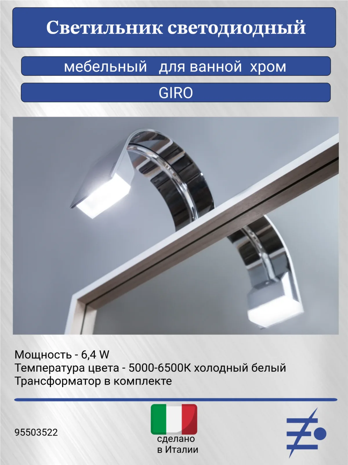 Светильник светодиодный GIRO  мебельный, в ванную, хром
