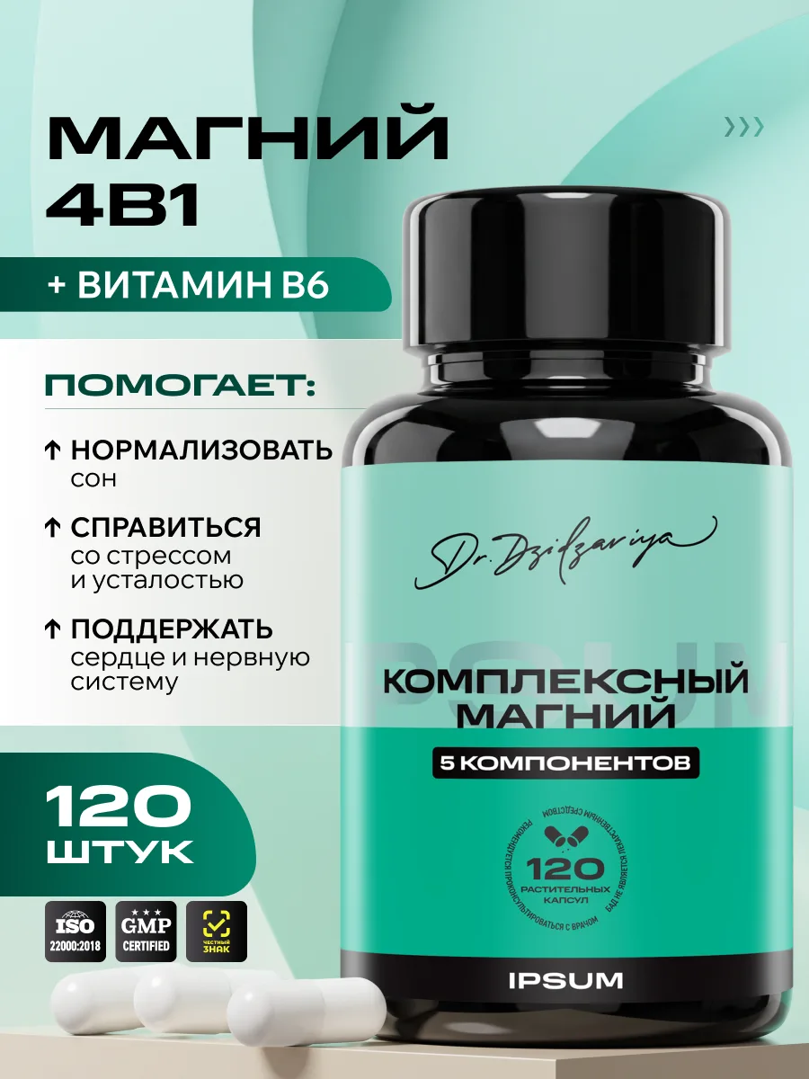 Магниевый комплекс IPSUM 4 формы магния + витамин B6 Magnesium Complex 504 мг, 120 капсул, поддержка сна и нервной системы, Dr. Dzidzariya