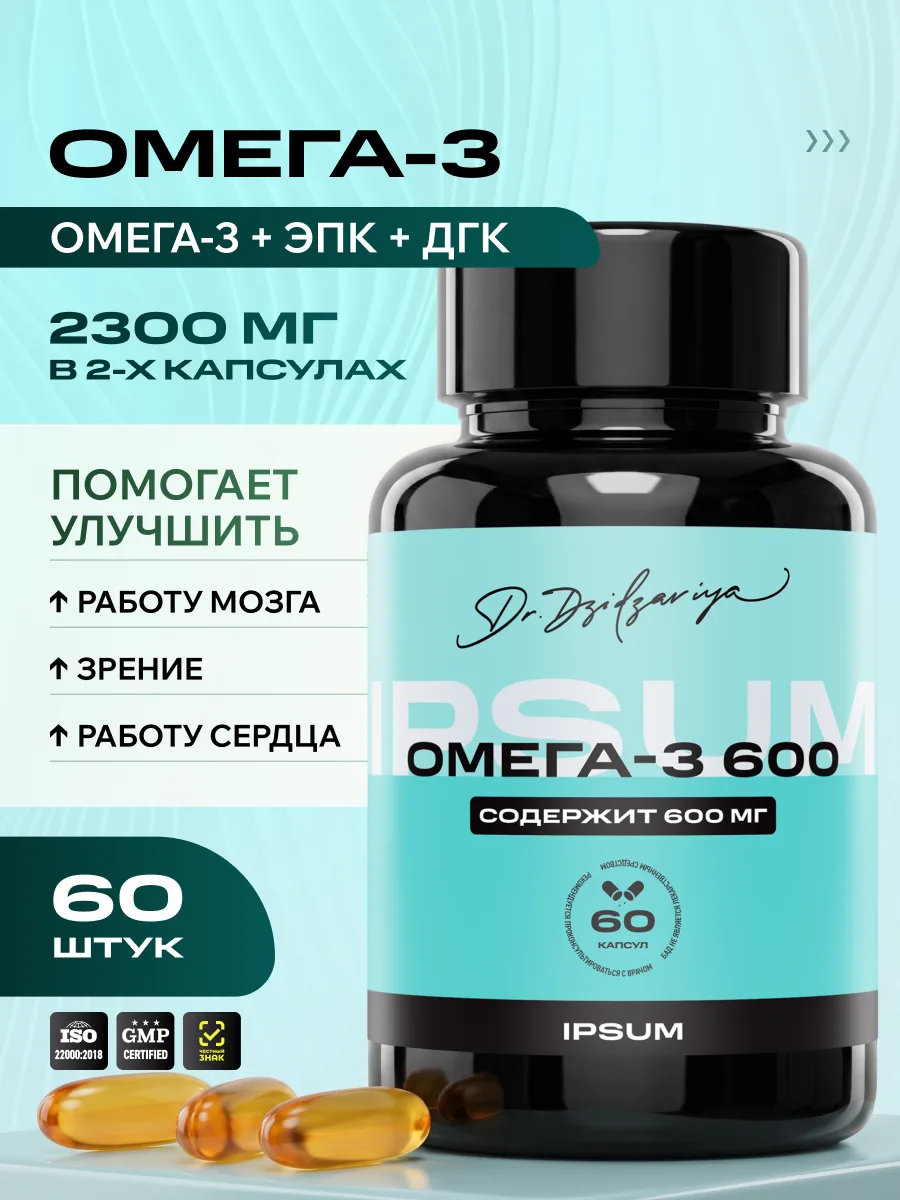 Рыбий жир Омега-3 IPSUM 1200 мг EPA+DHA концентрат для сердца, мозга и иммунитета, 60 капсул