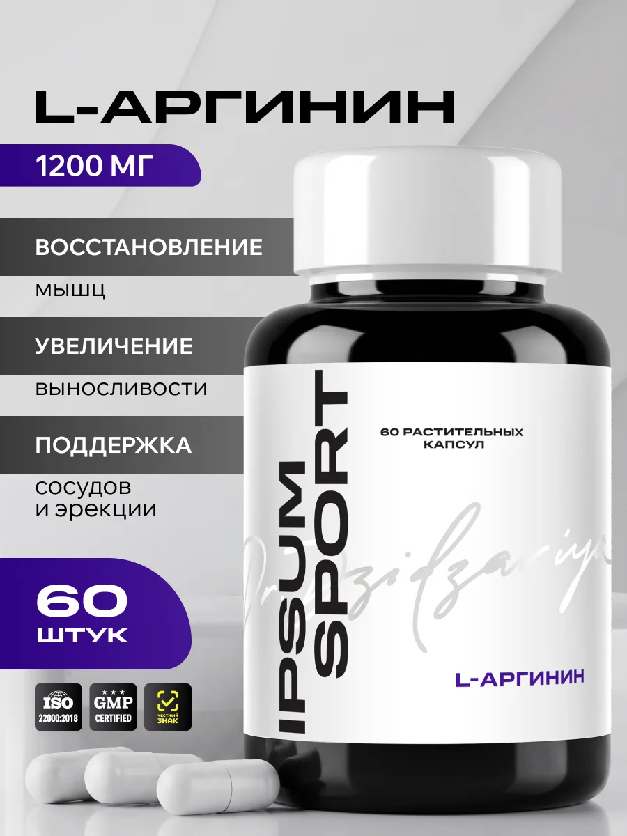 L Аргинин IPSUM 1200 мг аминокислота L- Arginine в капсулах для спорта и тренировок, 60 капсул