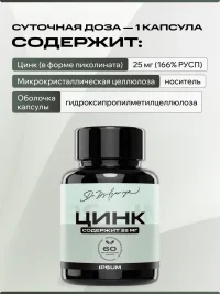 Цинк пиколинат IPSUM 25 мг Zinc Picolinate для иммунитета, кожи и волос, 60 капсул