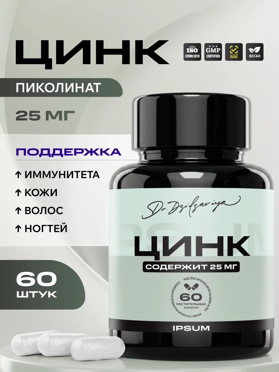 Цинк пиколинат IPSUM 25 мг Zinc Picolinate для иммунитета, кожи и волос, 60 капсул