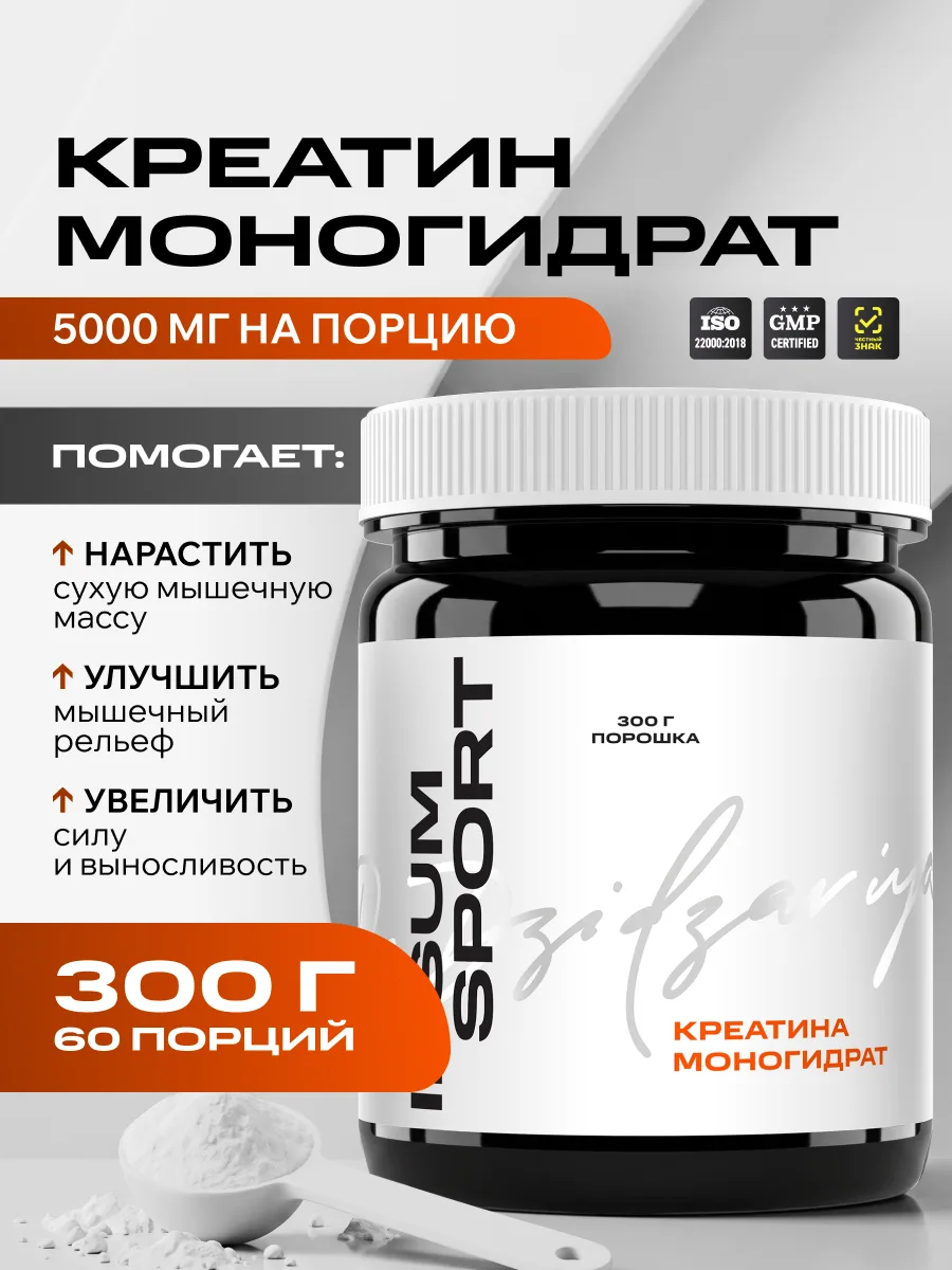 Креатин моногидрат IPSUM 300 г, порошок для спорта и тренировок, 5 г в порции