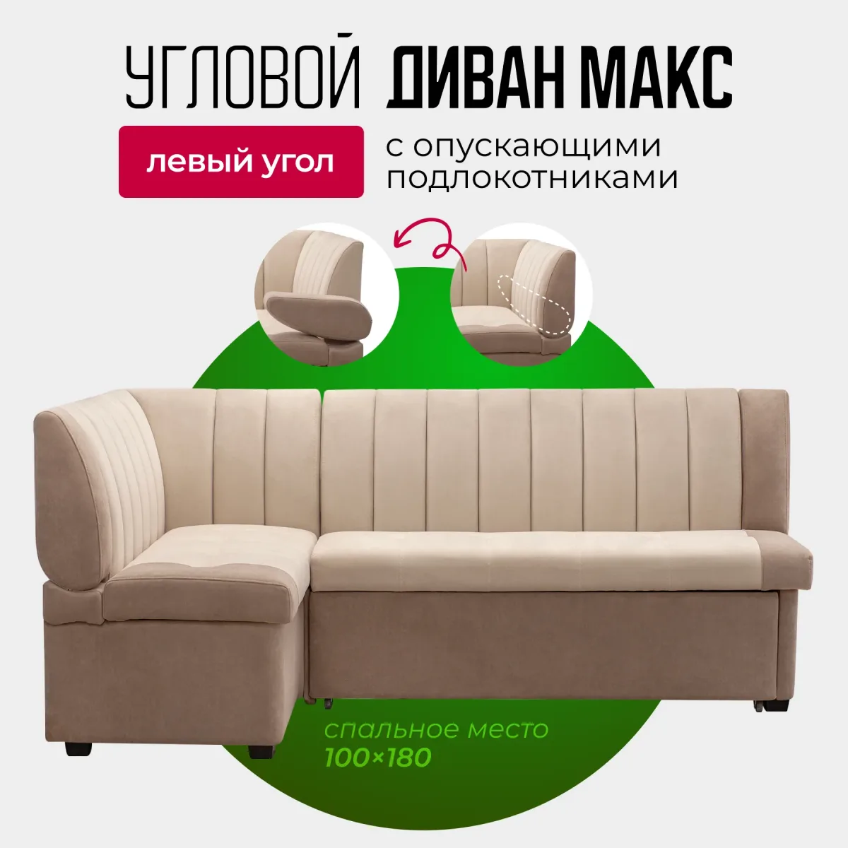 Угловой диван-кровать с опускающимися подлокотниками Макс (левый угол)
