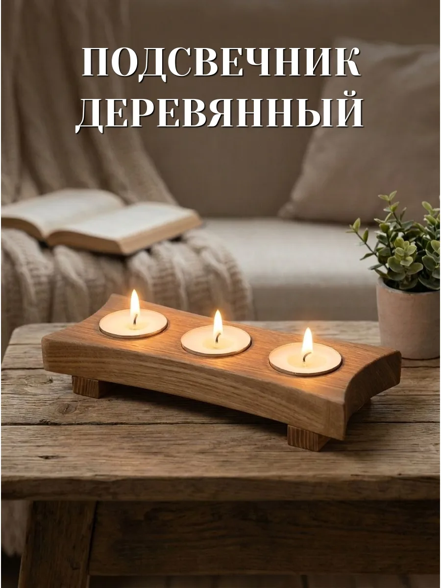 Подсвечник деревянный на 3 свечи