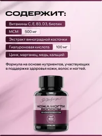 Кожа Ногти Волосы ИПСУМ / Skin, hair, nails IPSUM витамины для волос и кожи с биотином, MSM и гиалуроновой кислотой, 12 компонентов, 60 капсул