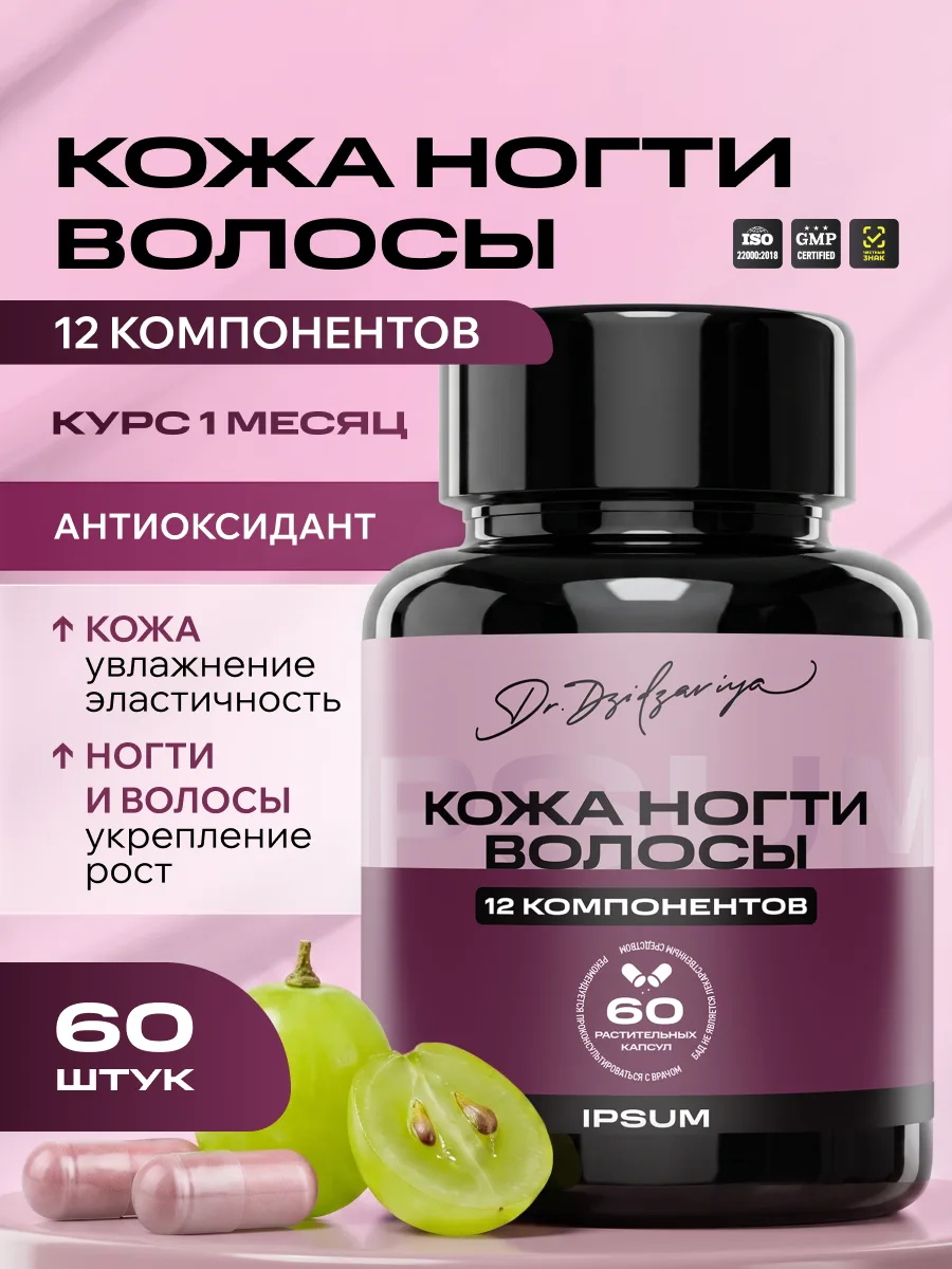 Кожа Ногти Волосы ИПСУМ / Skin, hair, nails IPSUM витамины для волос и кожи с биотином, MSM и гиалуроновой кислотой, 12 компонентов, 60 капсул