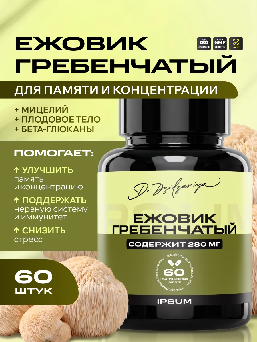 Ежовик гребенчатый ИПСУМ / IPSUM Lions Mane / Hericium erinaceus 60 капсул, поддержка концентрации и памяти, 60 капсул