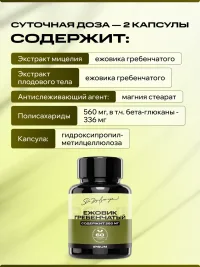 Ежовик гребенчатый ИПСУМ / IPSUM Lions Mane / Hericium erinaceus 60 капсул, поддержка концентрации и памяти, 60 капсул