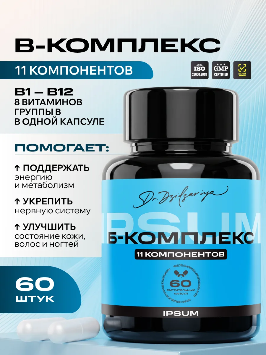 Комплекс витаминов B IPSUM 11 в 1 метилкобаламин, метилфолат, антистресс, энергия, кожа, 60 капсул